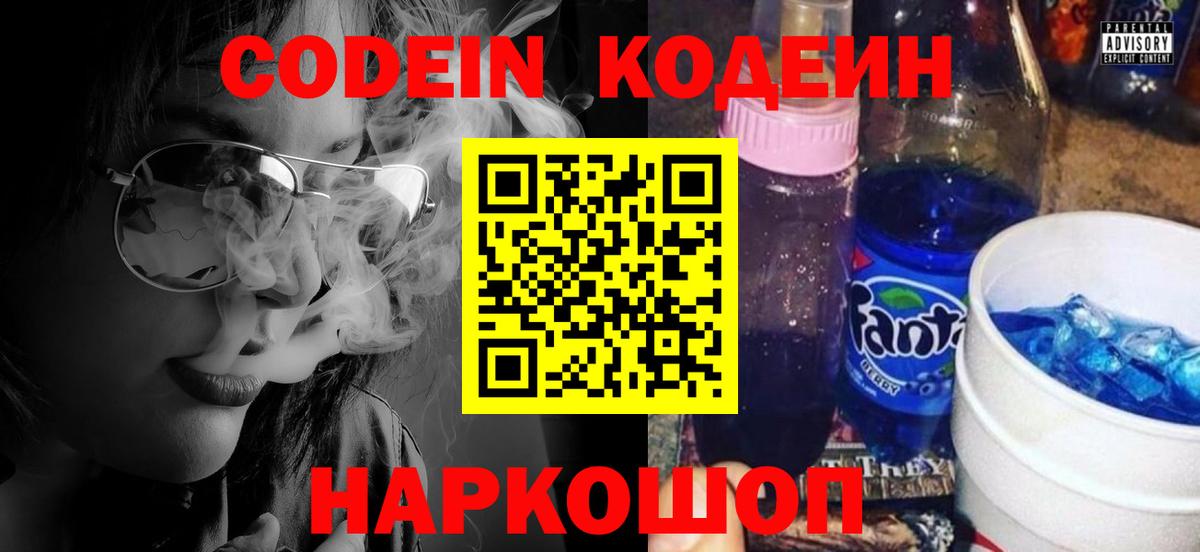 Codein напиток Lean (лин)  Кодеиновый сироп Lean Purple Drank  Вход с VPN  Заринск 